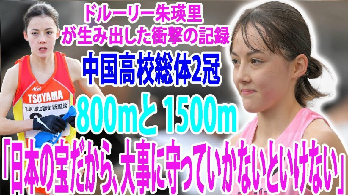 ドルーリー朱瑛里　が生み出した衝撃の記録が“２冠”で 800mと 1500m全国大会出場を決める！「日本の宝だから、大事に守っていかないといけない」